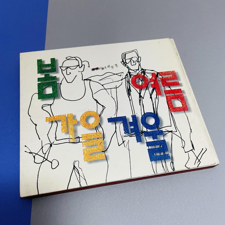 [중고음반/CD] 봄여름가을겨울 5집 Mystery