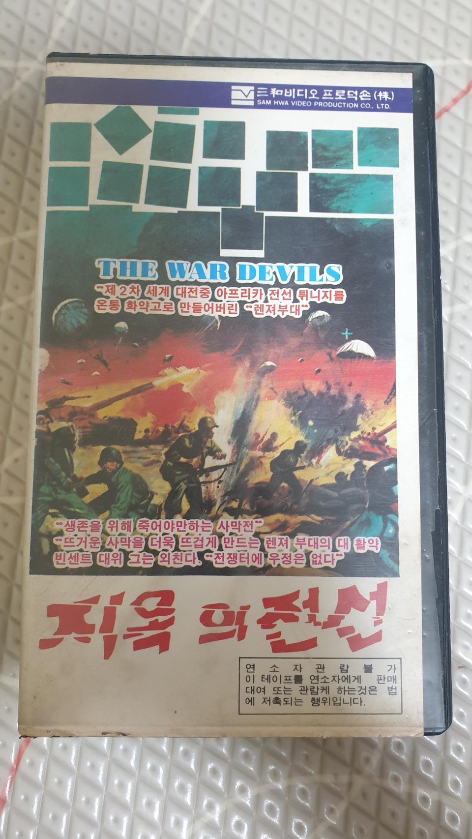 고전해외영화 지옥의전선 비디오테이프