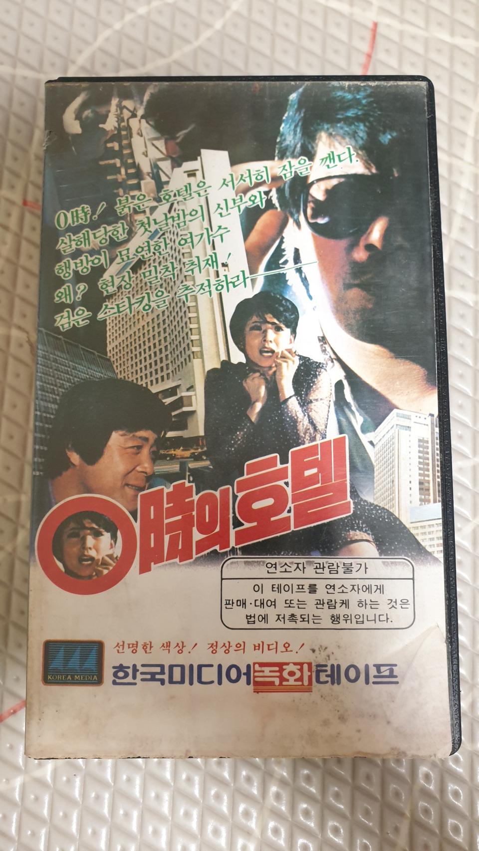 고전 한국영화 O시의호텔 비디오테이프