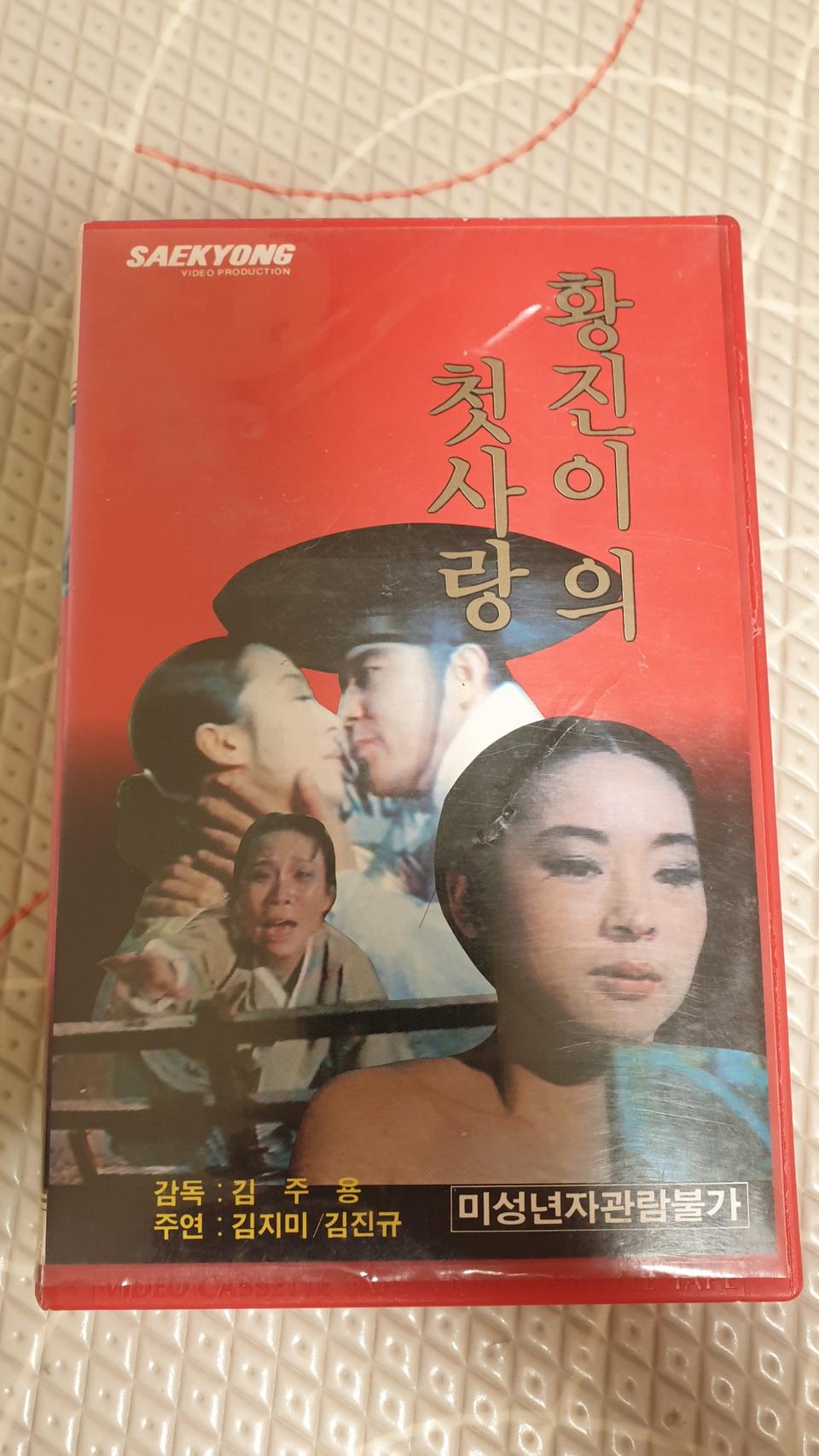 고전한국영화 황진이의첫사랑 비디오테이프