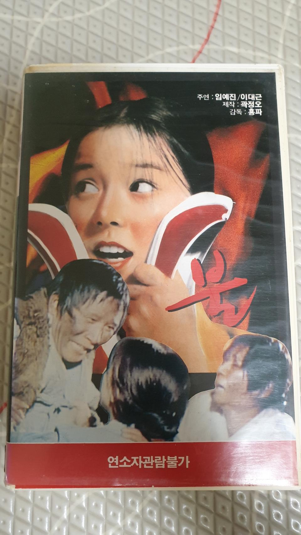 한국고전영화 불 비디오테이프