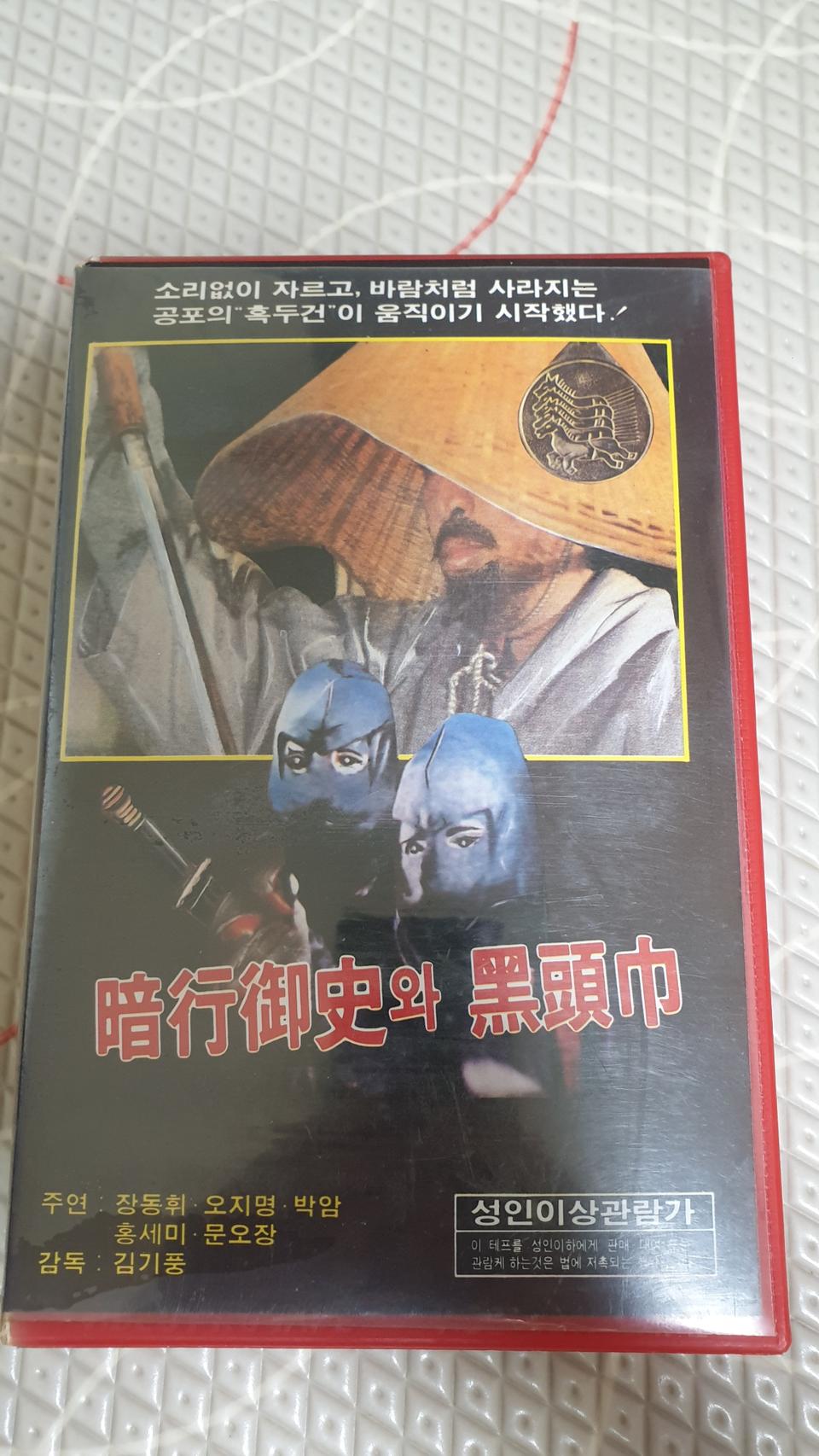 고전영화 암행어사흑두건 비디오테이프