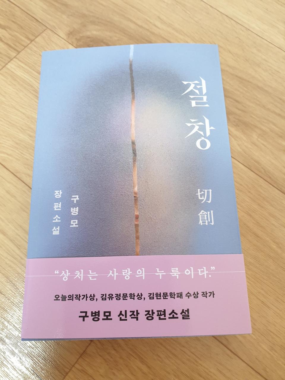 절창 구병모 장편소설 판매합니다.