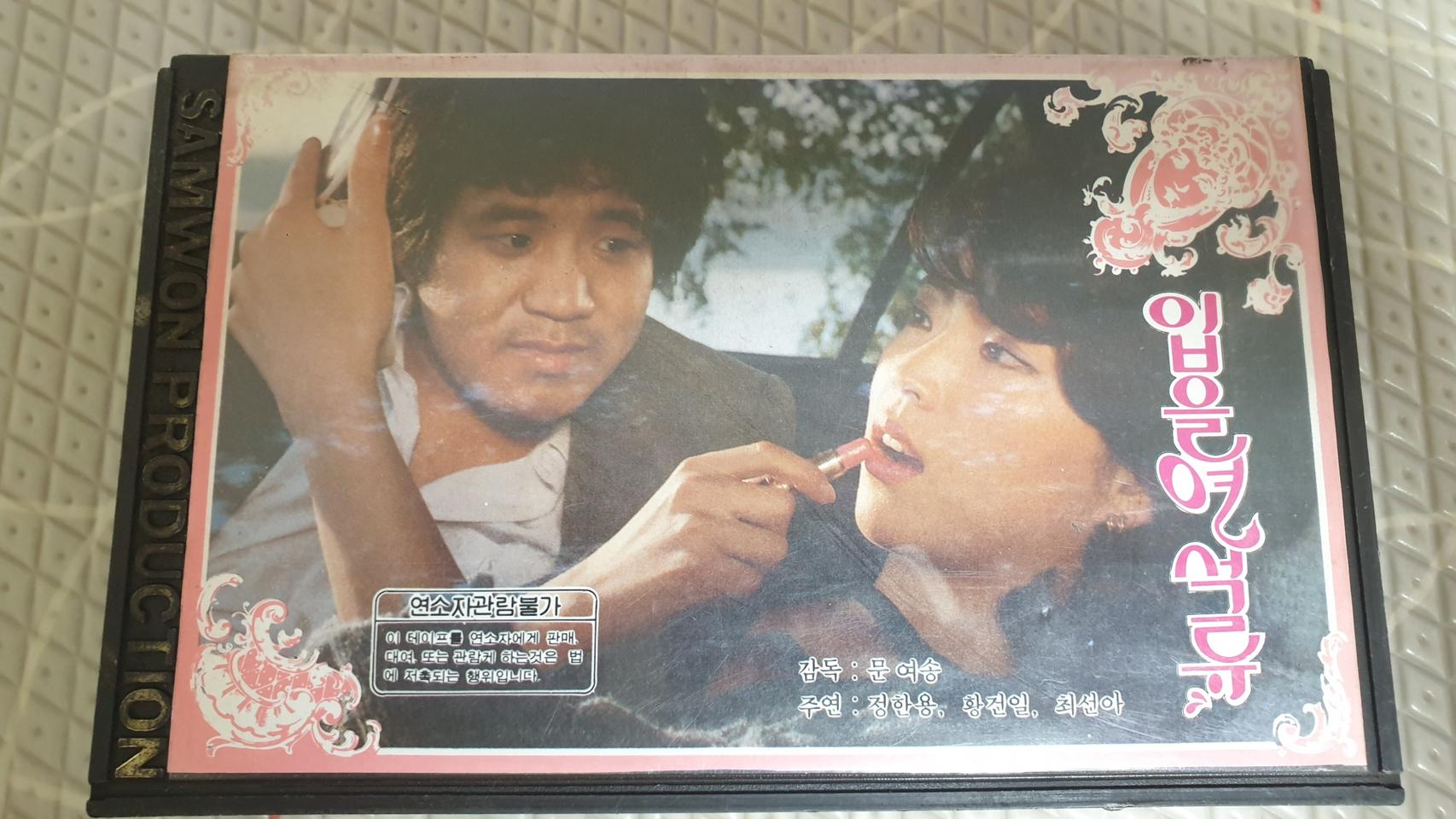 고전한국영화 입을연석류 비디오테이프