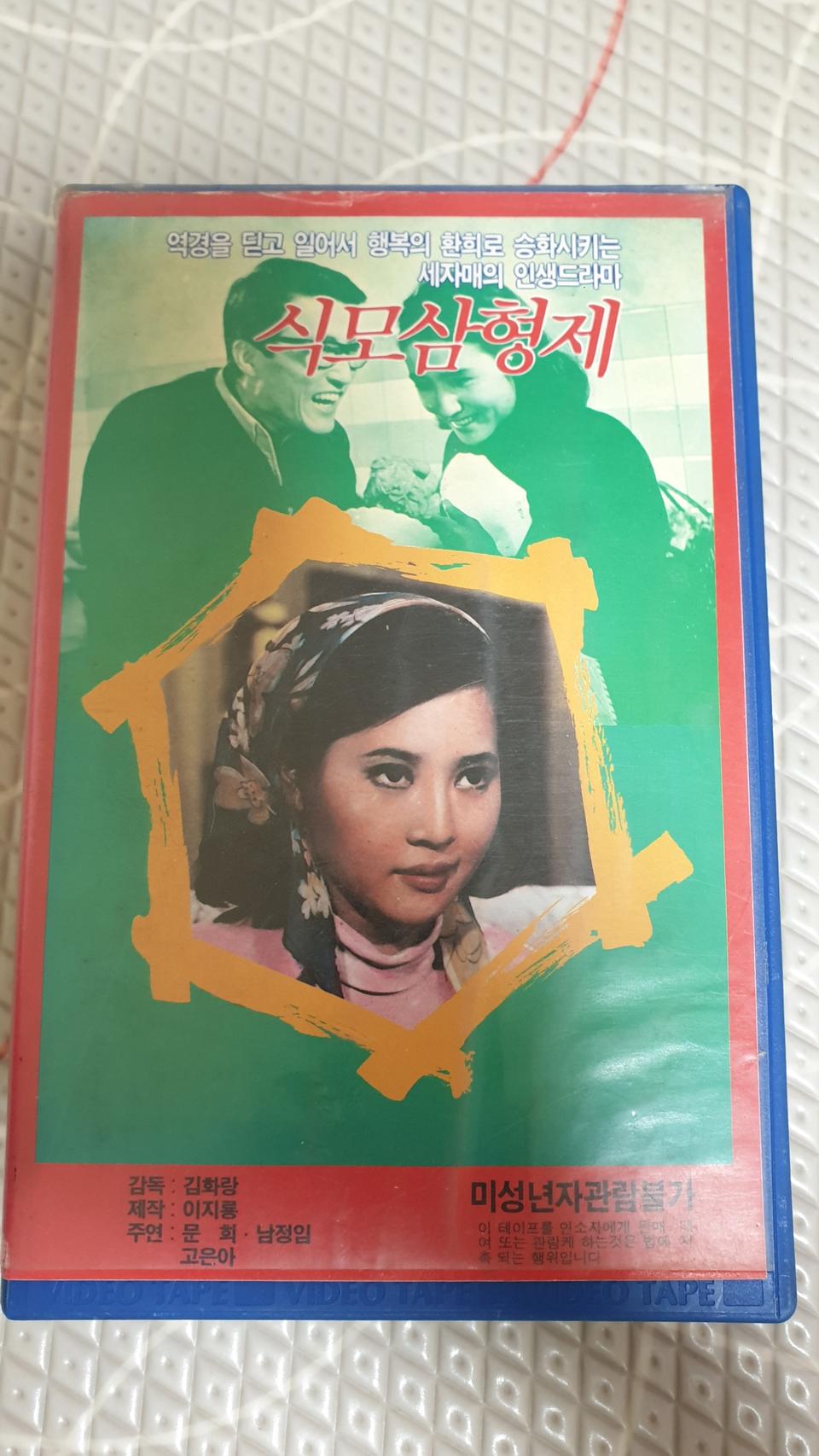 고전한국영화 식모삼형제 비디오테이프