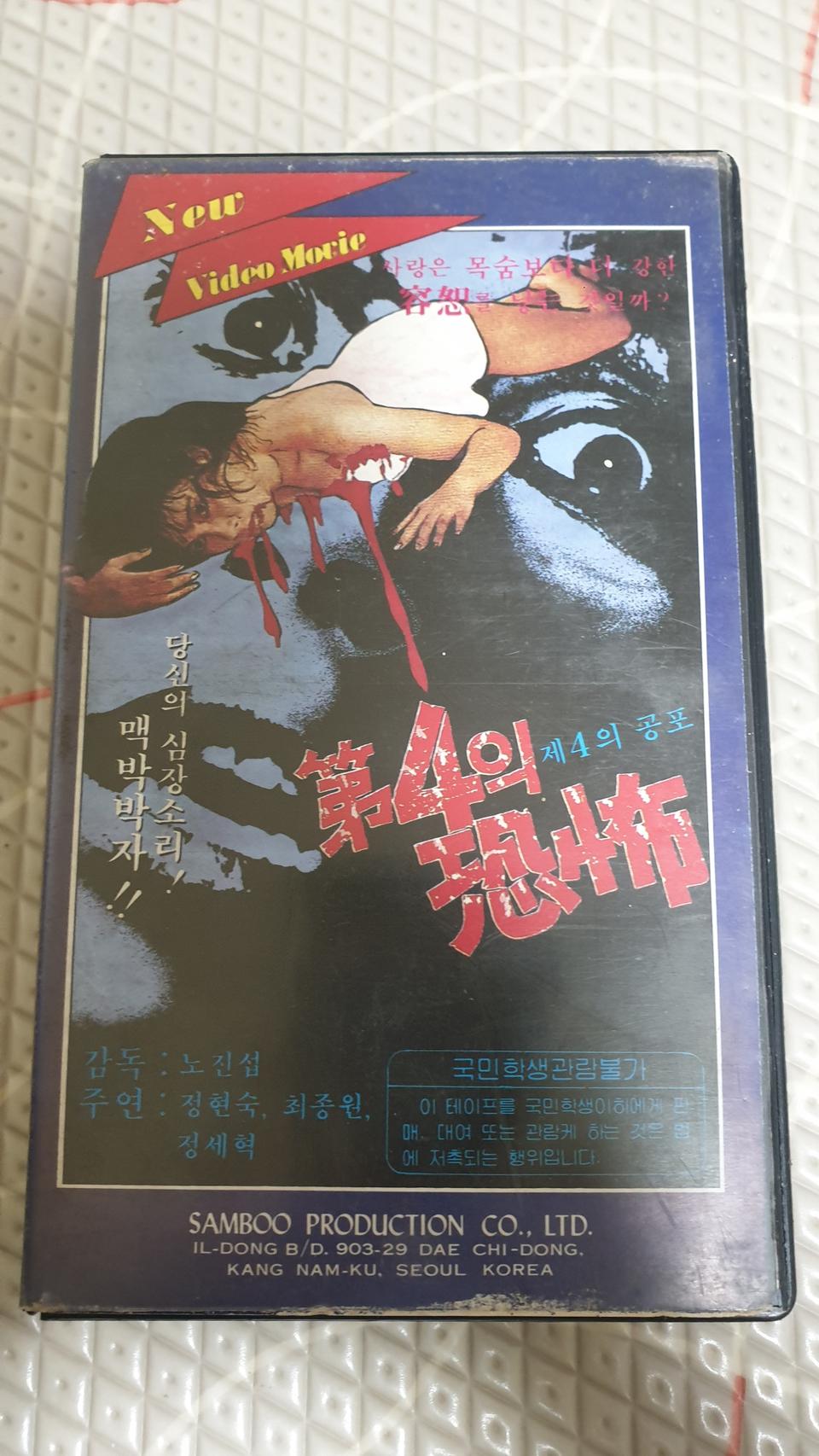한국고전영화 제4의공포 비디오테이프
