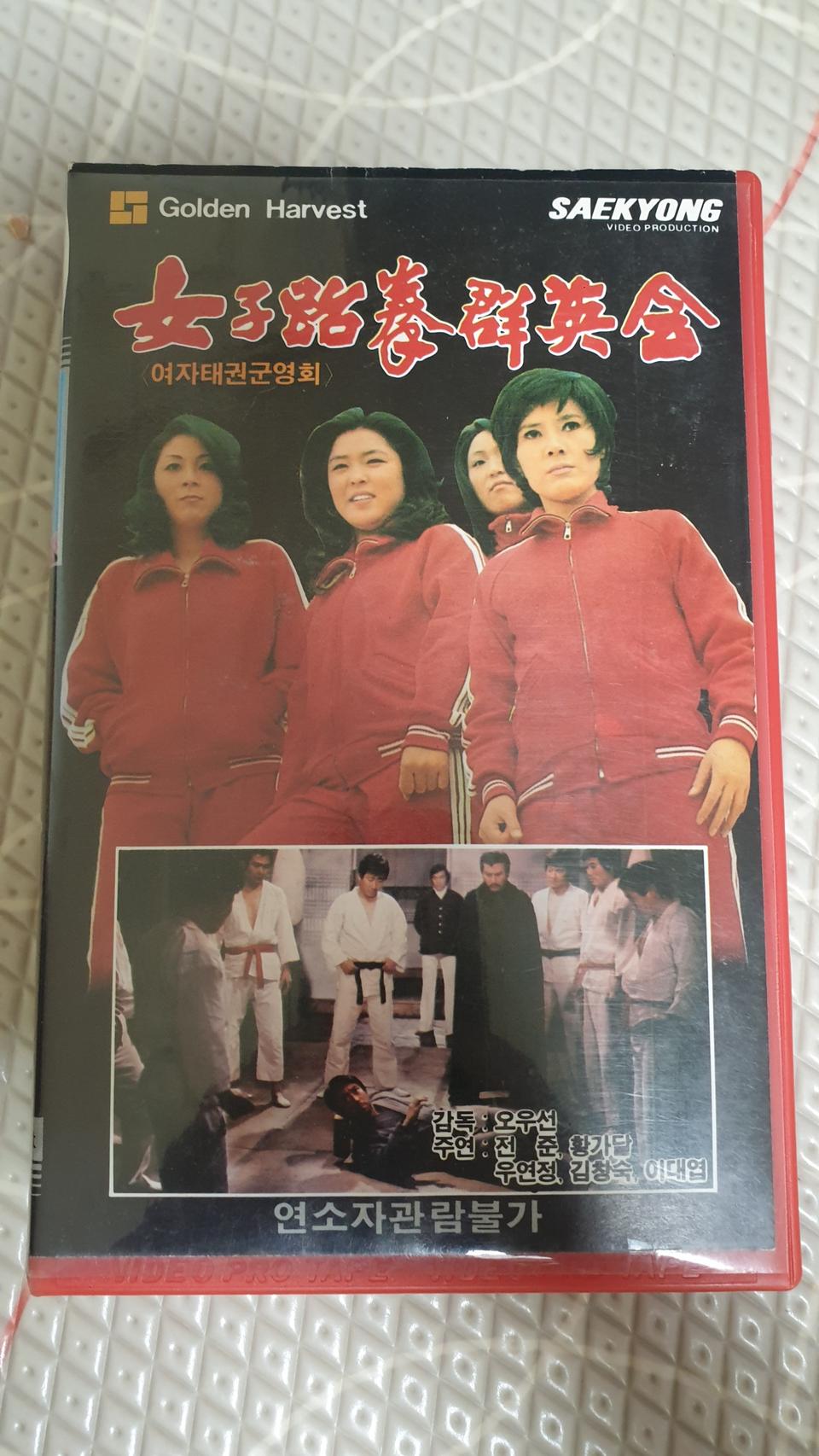 한,홍 합작 고전영화 여자태권군영회 비디오테이프