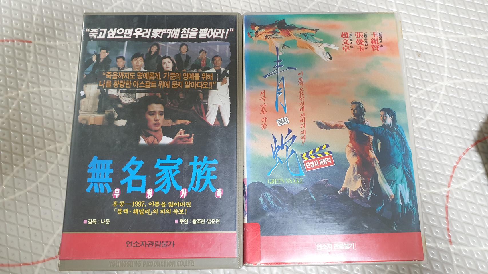 해외영화 왕조현주연 청사,무명가족 비디오테이프일괄