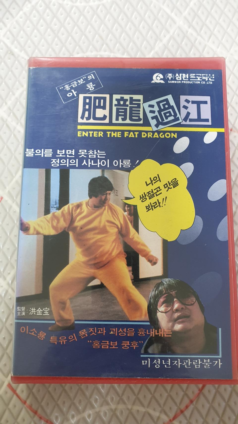해외영화 홍금보 아룡 비디오테이프