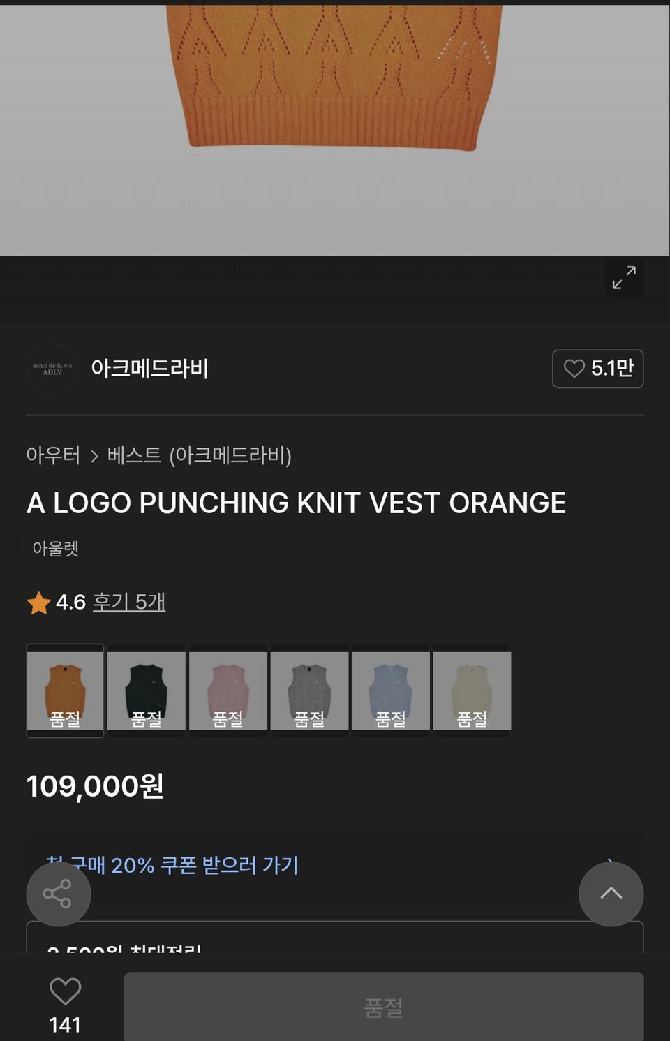 아크메드라비 오렌지 니트 베스트  2사이즈