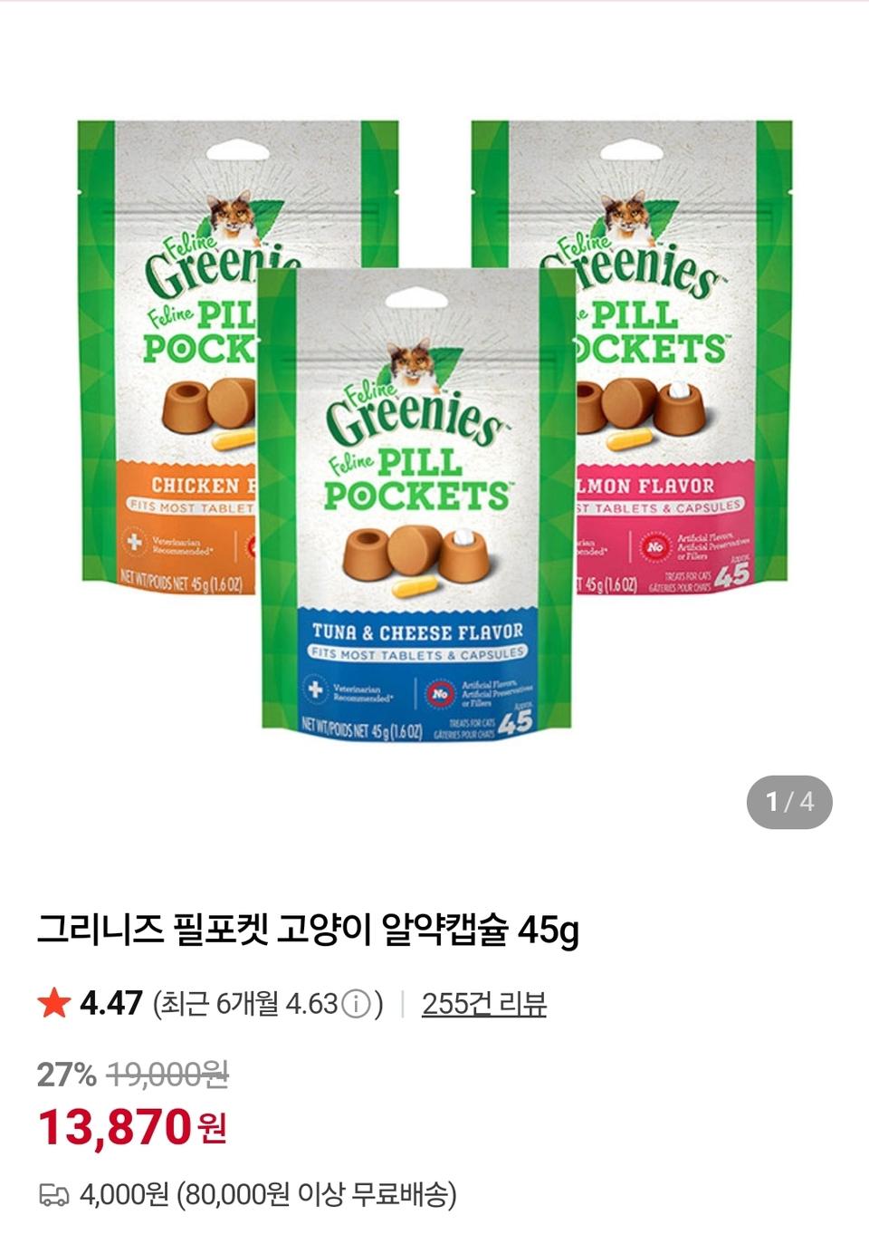 그리니즈 필포켓 고양이 간식 45g 2개