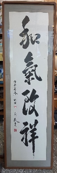 화기치상 대형서예작품