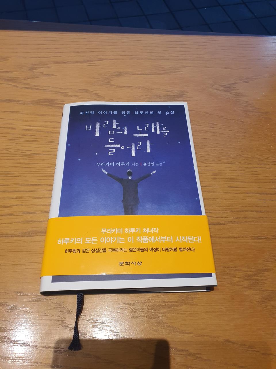 무라카미 하루키의 바람의 노래를 들어라 택포9천원에 판매합니다