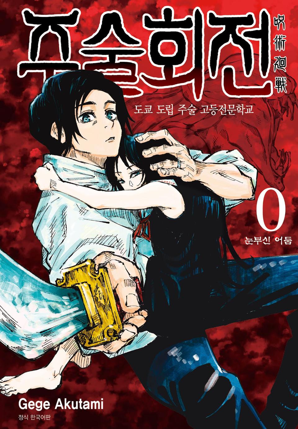 주술회전 전권(0-30) ebook