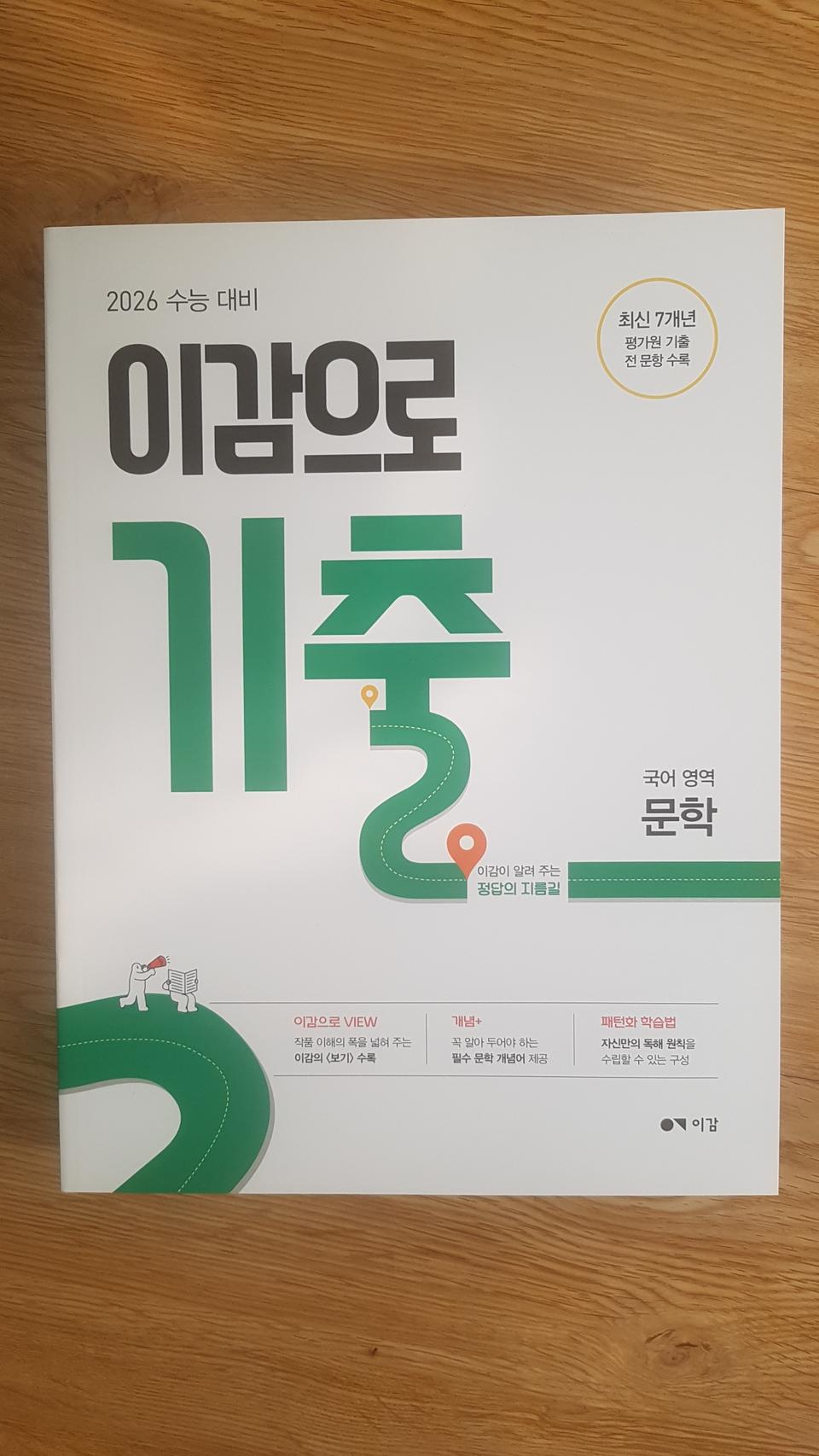 수능 이감 국어 이감으로 기출 국어영역 문학