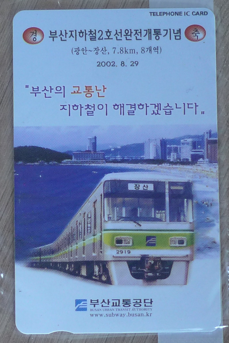 2002년 부산 지하철 2호선 완전 개통 기념 전화카드