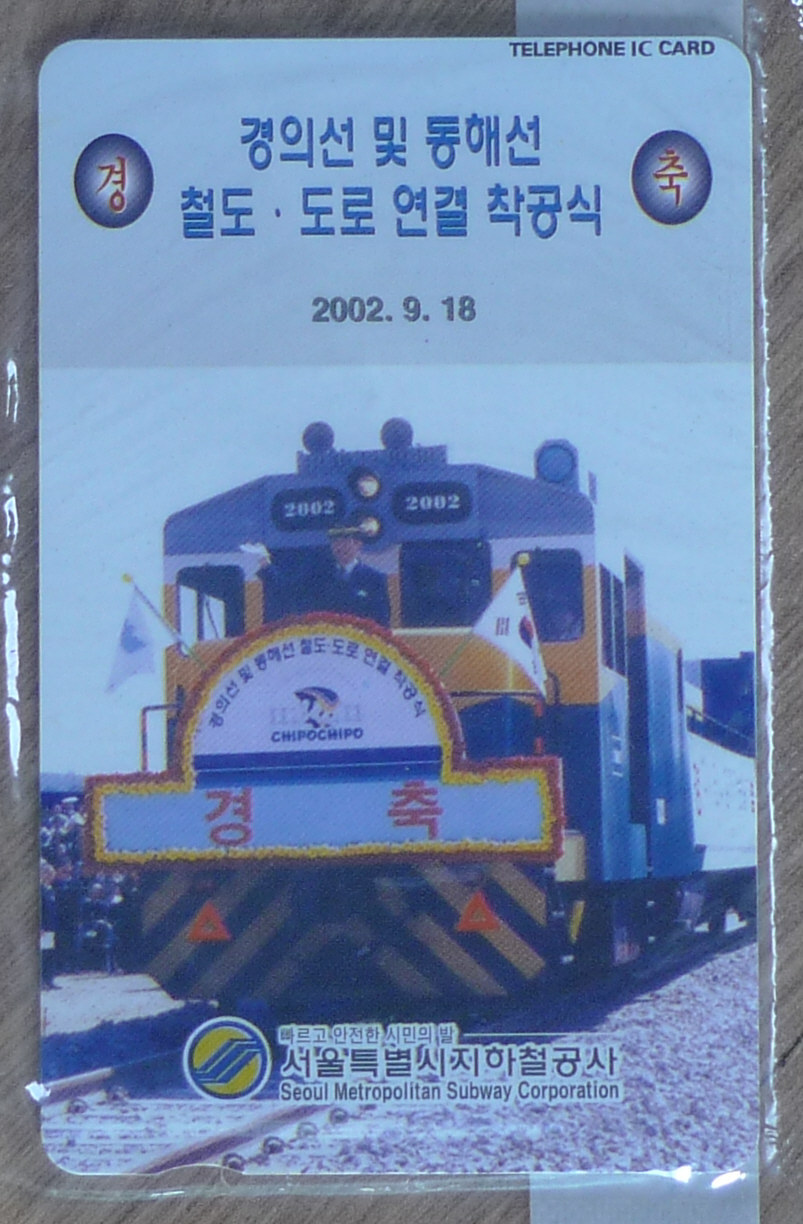 2002년 경의선 및 동해선 철도, 도로 연결 착공식 기념 전화카드
