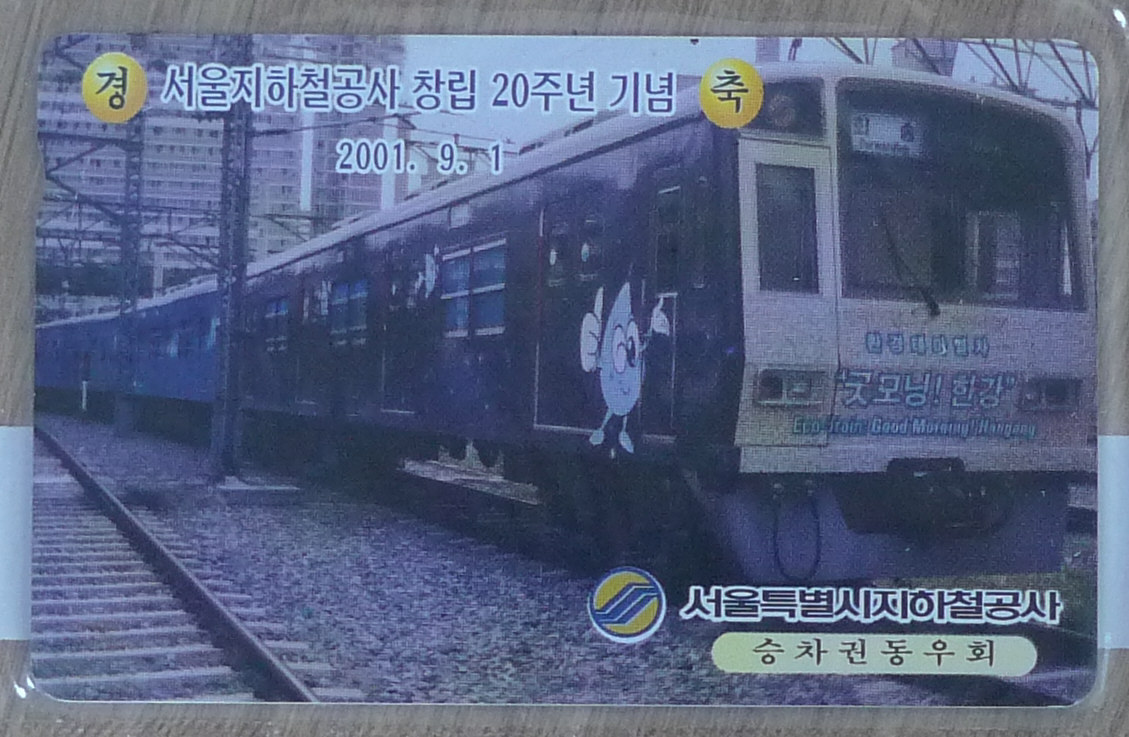 2001년 서울지하철 공사 창립 20주년 기념 전화카드
