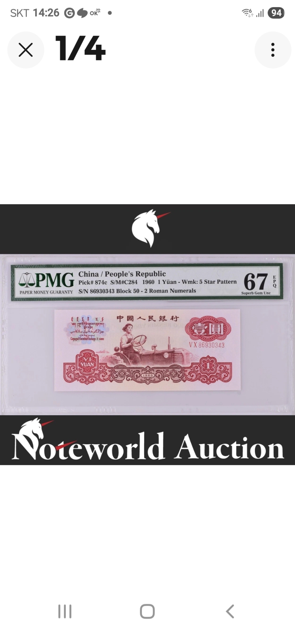 중국은행 1960년 1위안 67등급 스타/267