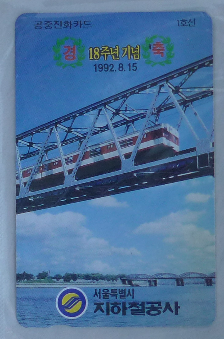 1992년 지하철 공사 18주년 기념 전화카드