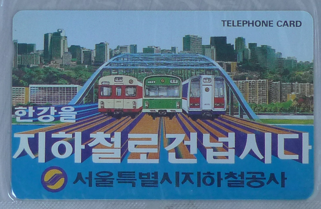 1992년 한강을 지하철로 건넙시다 광고 전화카드