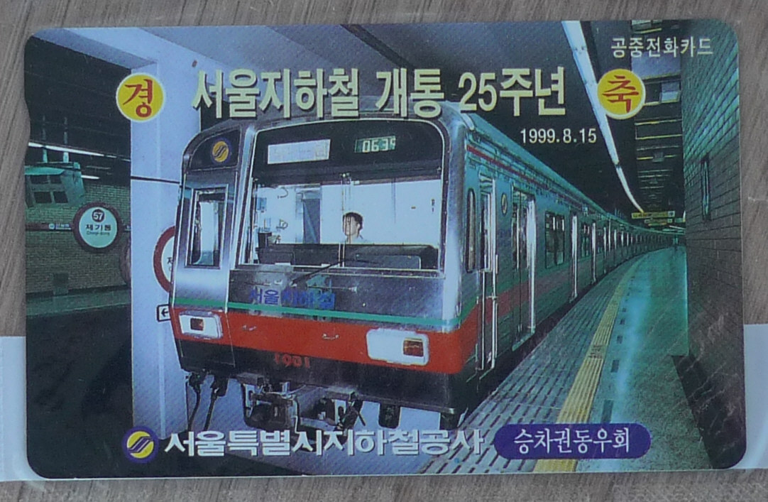 1995년 지하철 개통 25주년 기념 전화카드 2장 세트