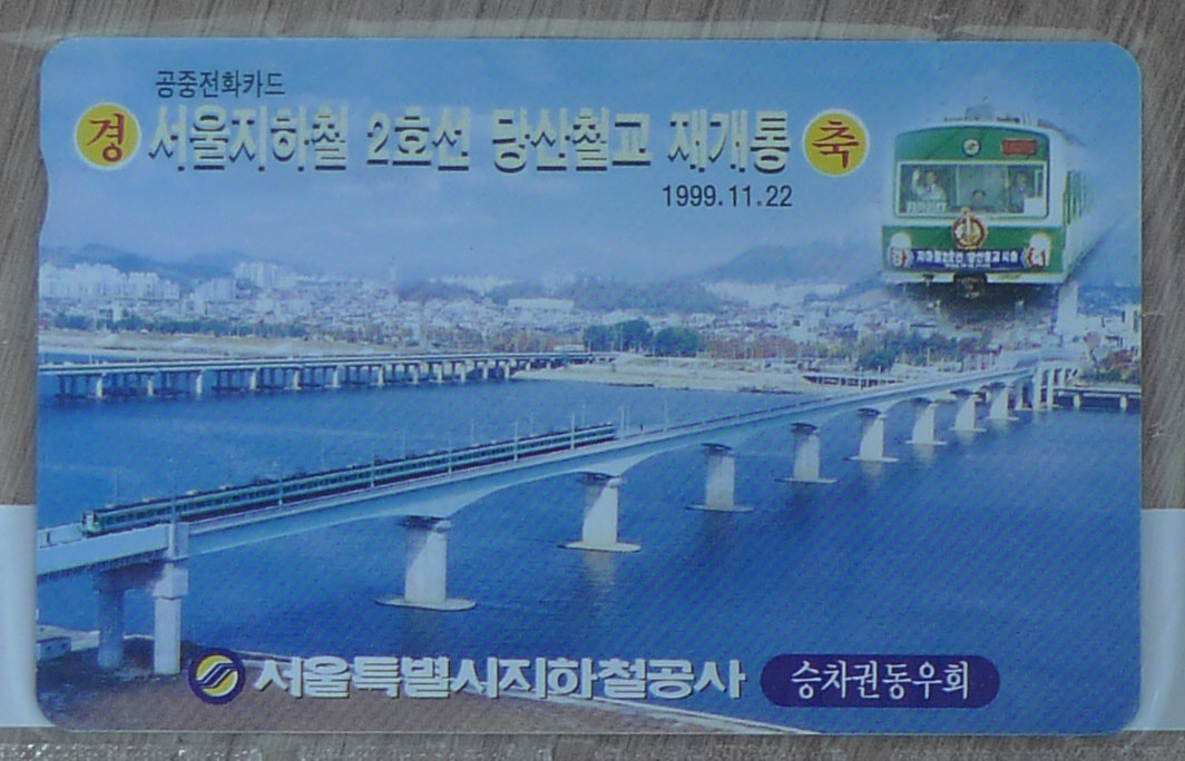 1999년 서울 지하철 2호선 당산철교 재개통 기념 전화카드