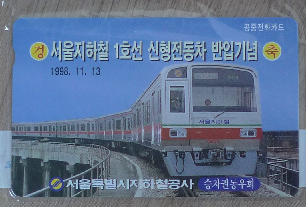 1998년 서울 지하철 1호선 신형 전동차 반입 기념 전화카드