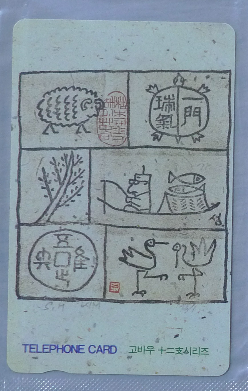 1993년 고바우 김성환 화백의 십이지 시리즈 전화카드
