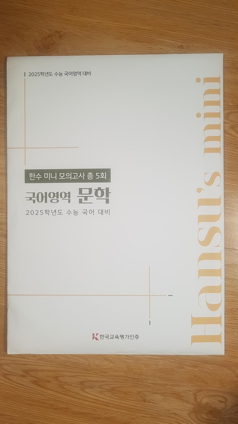 수능 국어 한수 미니 모의고사 국어영역 문학