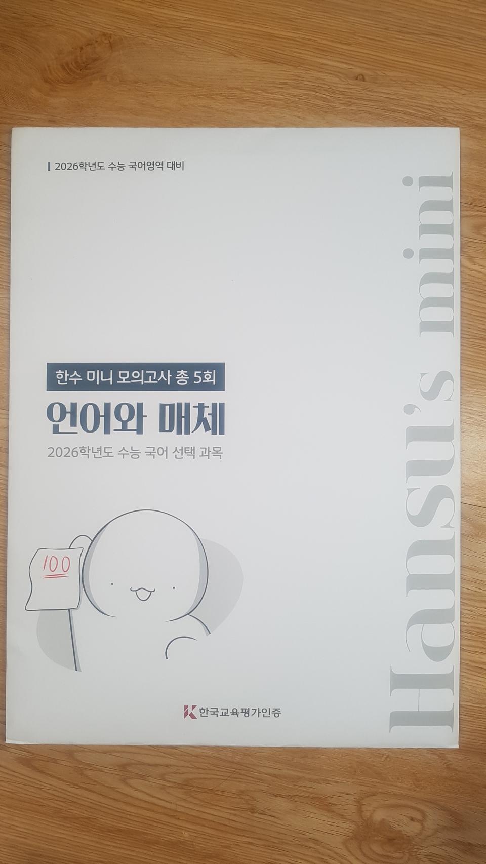 수능 국어 한수 미니 모의고사 언어와 매체
