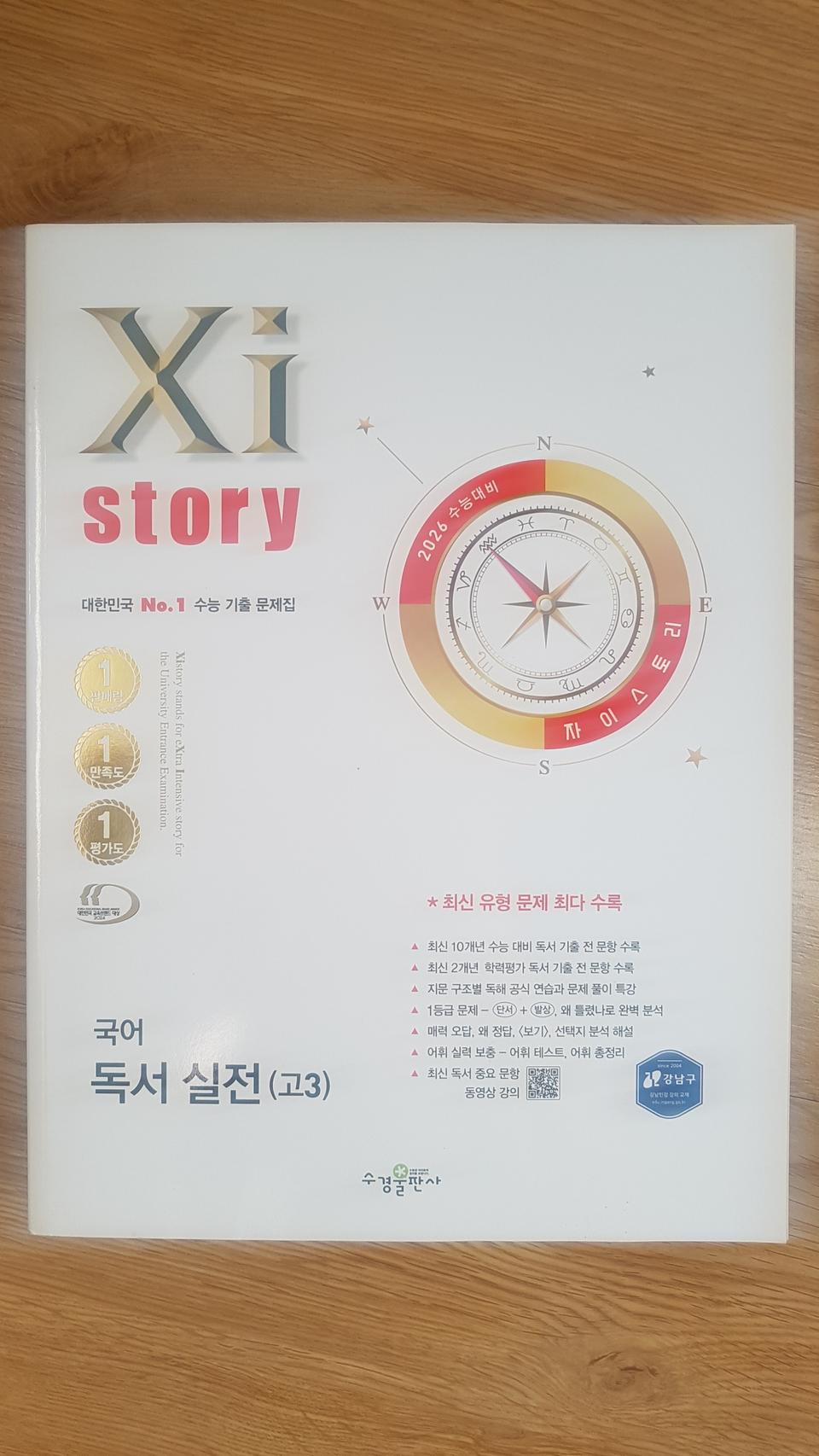 수능 자이스토리 국어 독서 실전