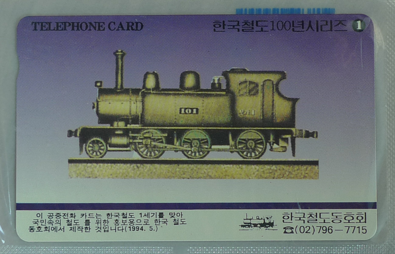 1994년 한국철도 100년 기념 시리즈 전화카드 2장