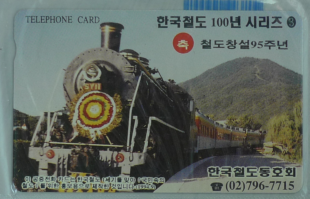 1994년 한국철도 100년 기념 시리즈 전화카드 2장