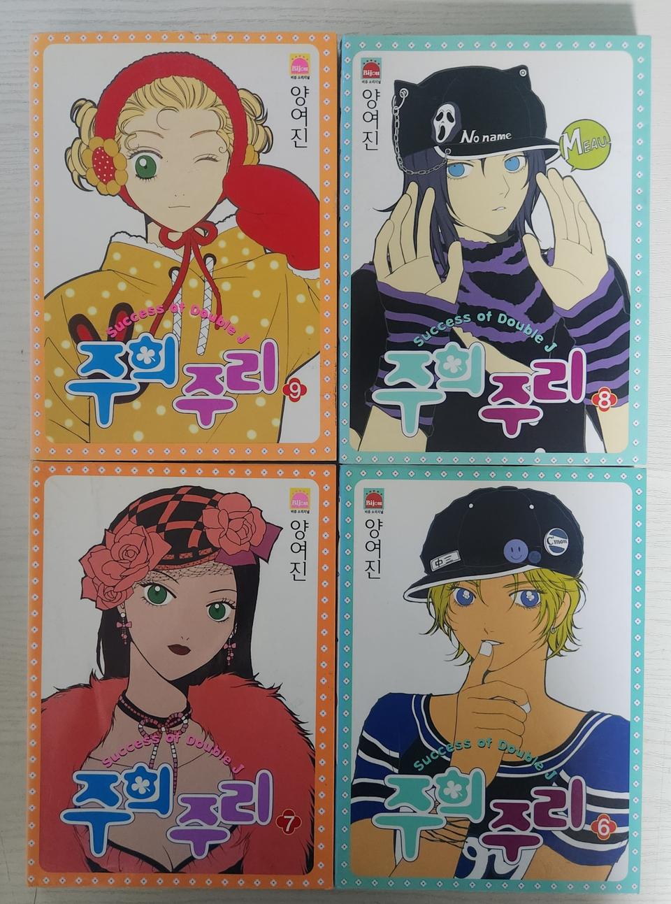 [순정만화책] 주희주리 총 9권 판매