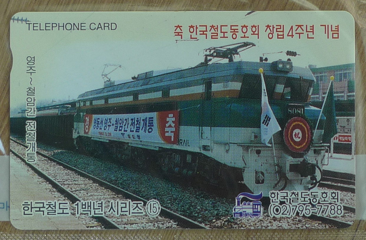 1997년 한국철도 100년 기념 시리즈 전화카드 2장