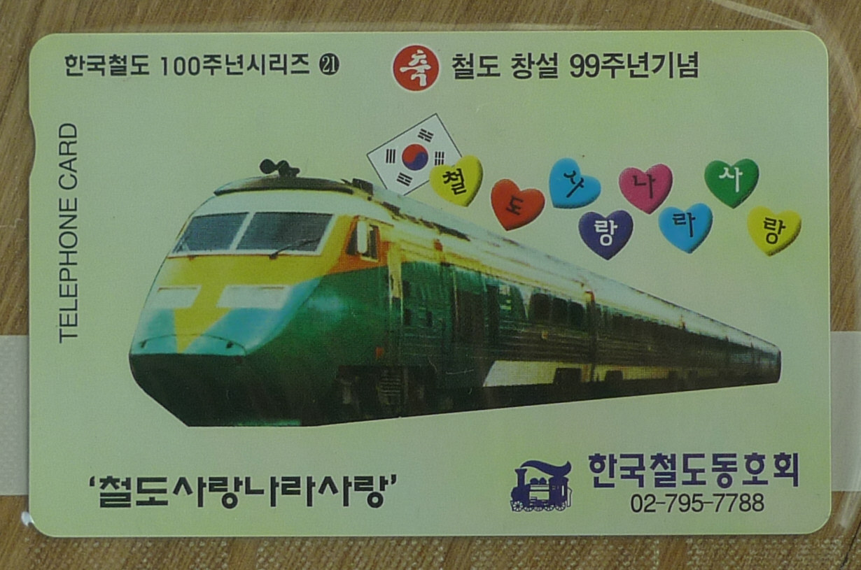 1998년 한국철도 100년 기념 시리즈 전화카드 2장