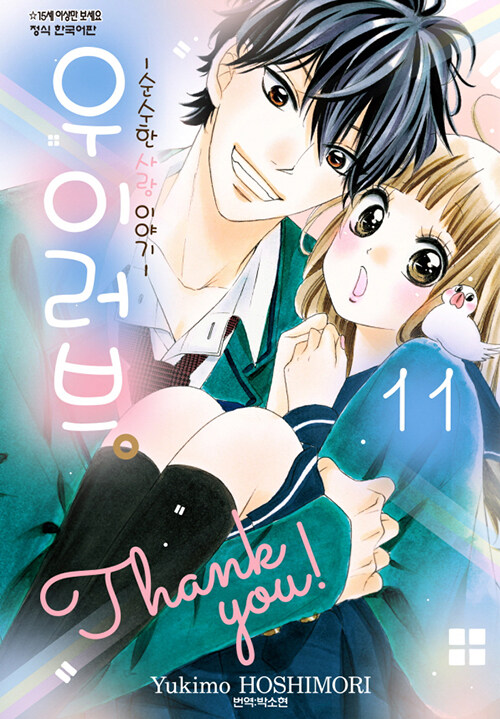 [만화책/중고]우이러브 1~11권(완결)/무료배송