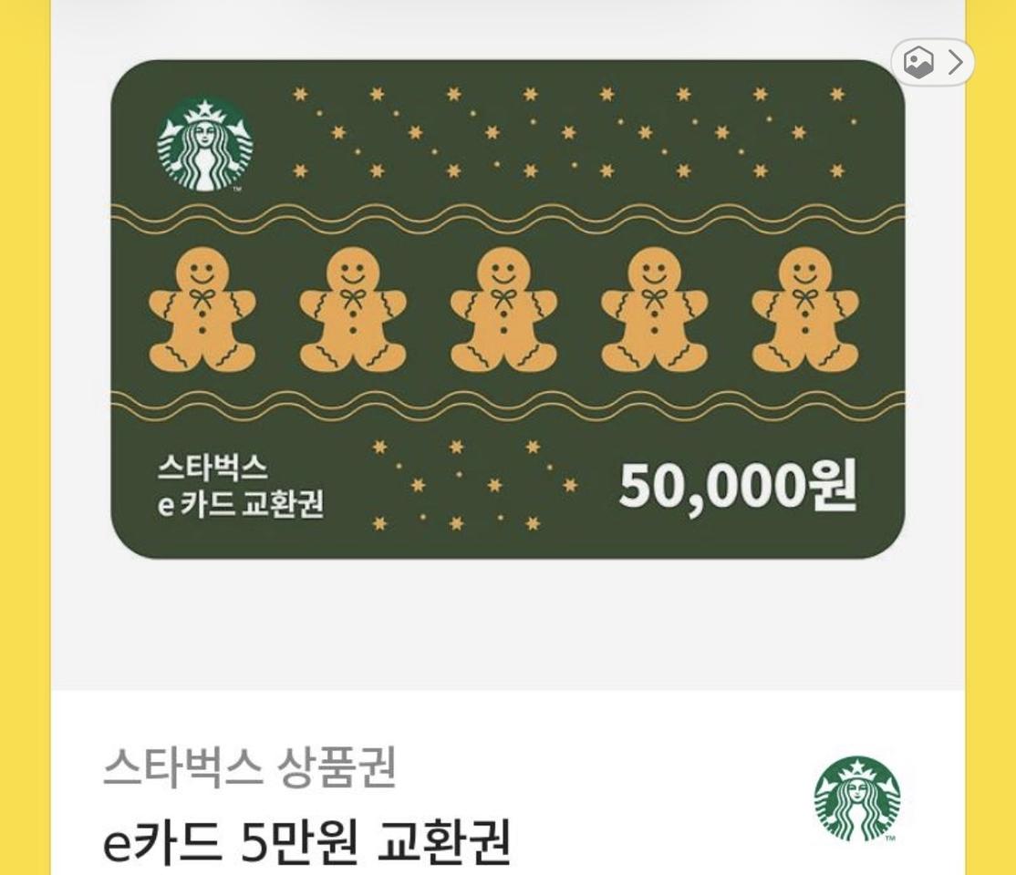 스타벅스 5만원금액권 기프티콘