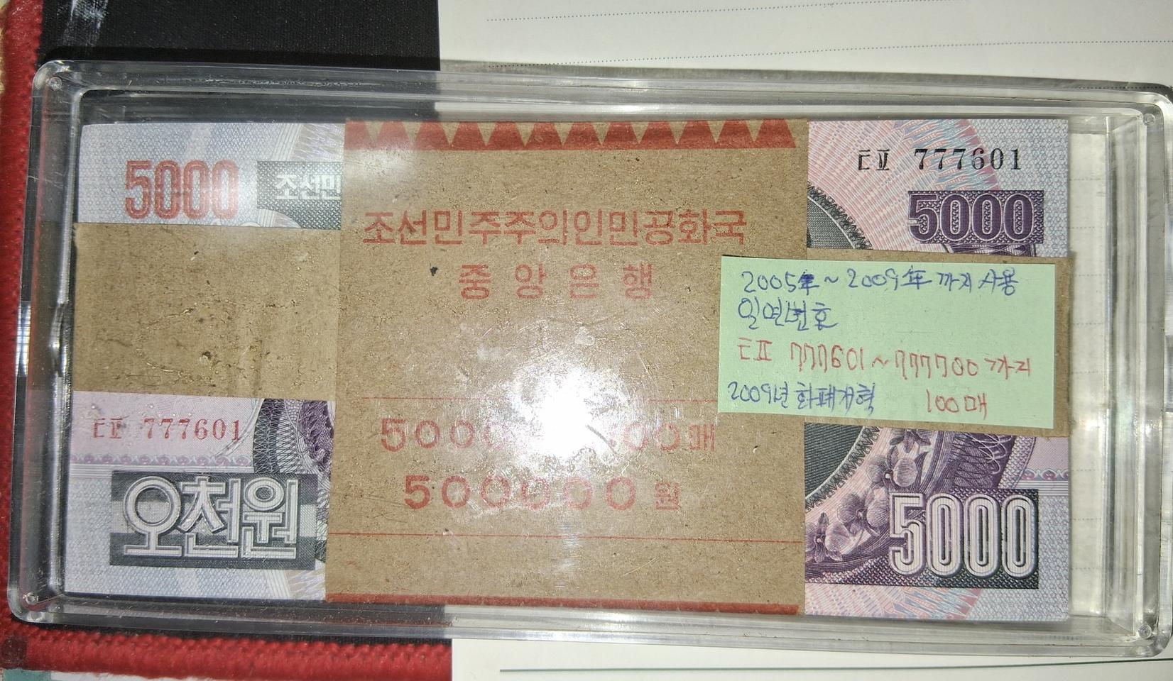 북한 중앙은행발행 5000원100매    ㅌㅍ777601~777700까지