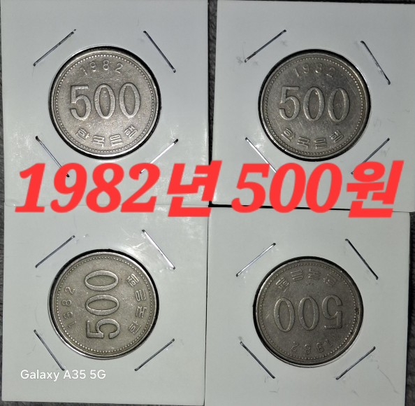 1982년 500원 오백원 4개