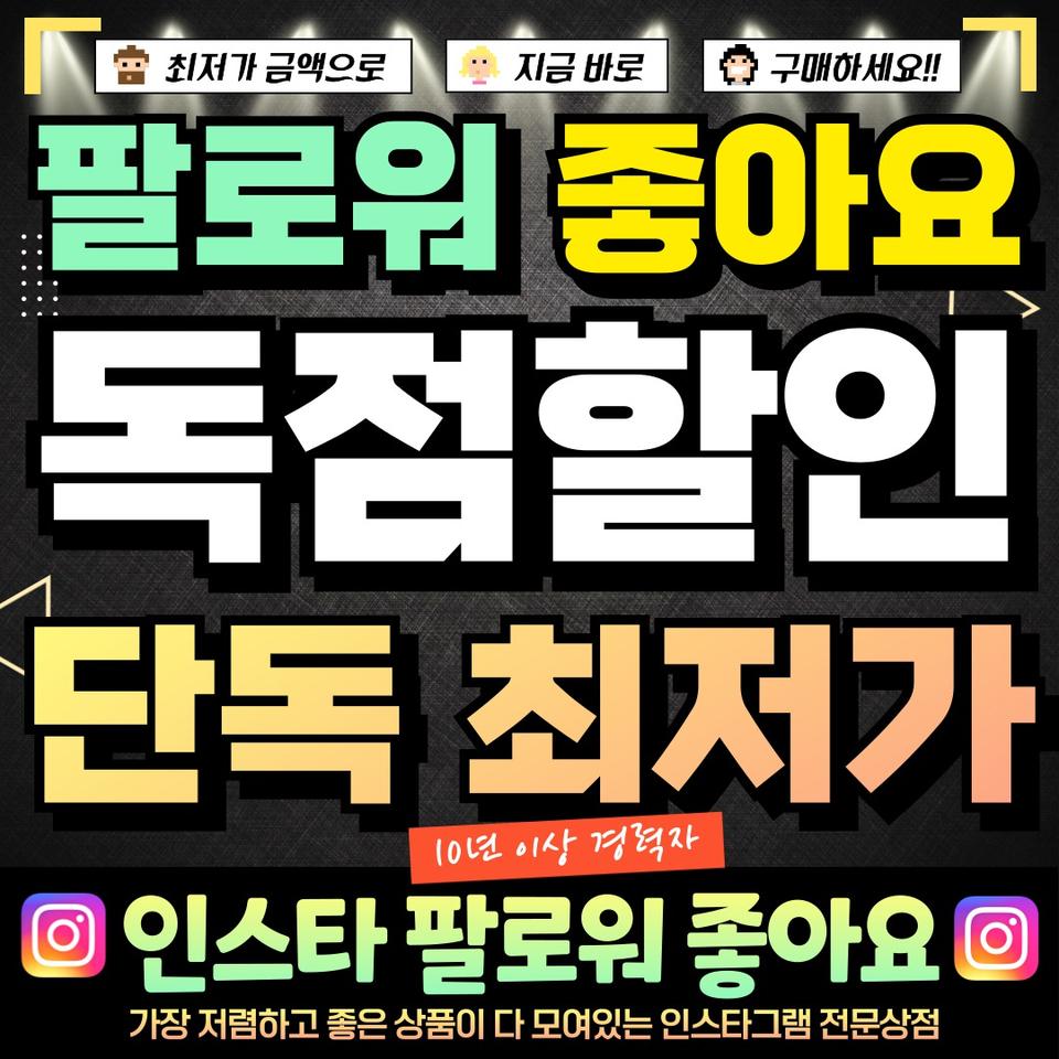 ❤ 최저가 인스타 팔로워 좋아요 조회수 판매 ❤ 유튜브 구독자 틱톡