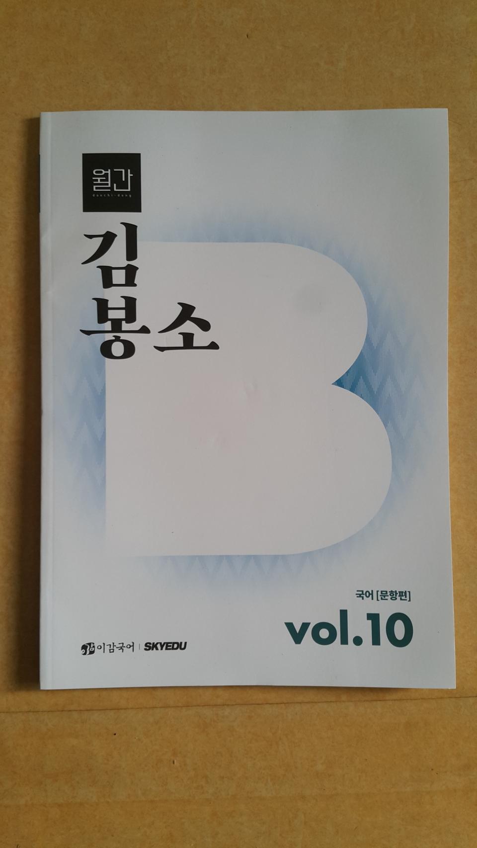 수능 이감 국어 월간 대치동 김봉소 vol.10