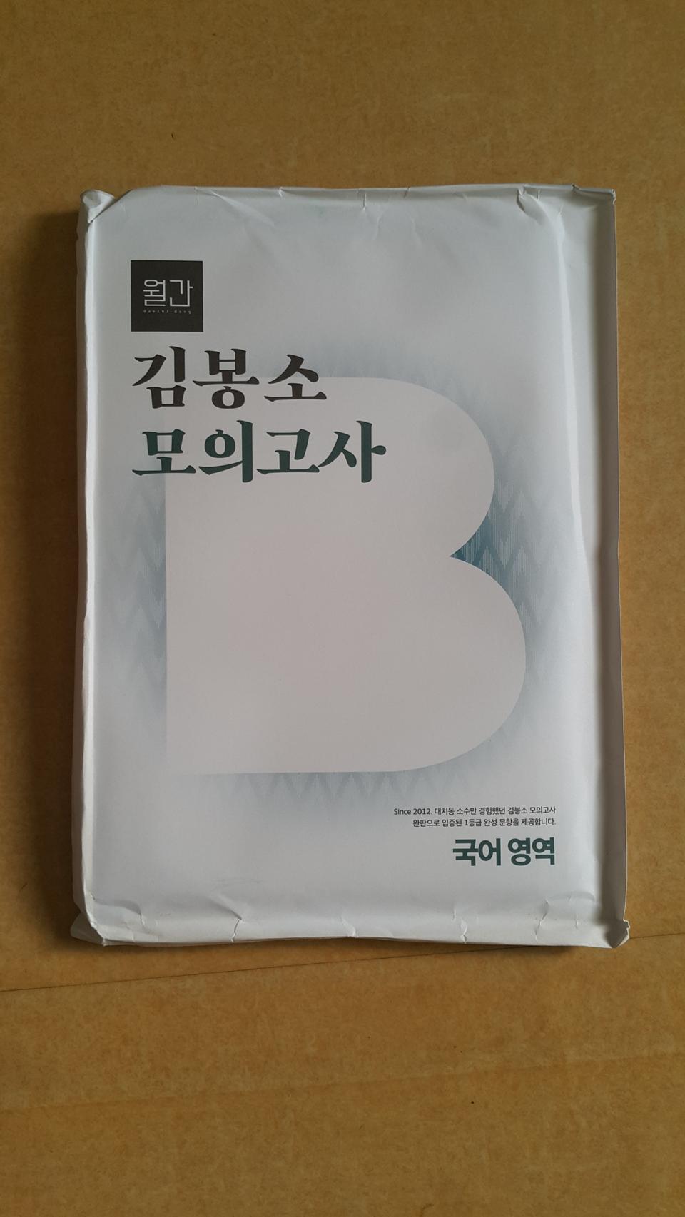 수능 이감 국어 월간 대치동 김봉소 모의고사 10차