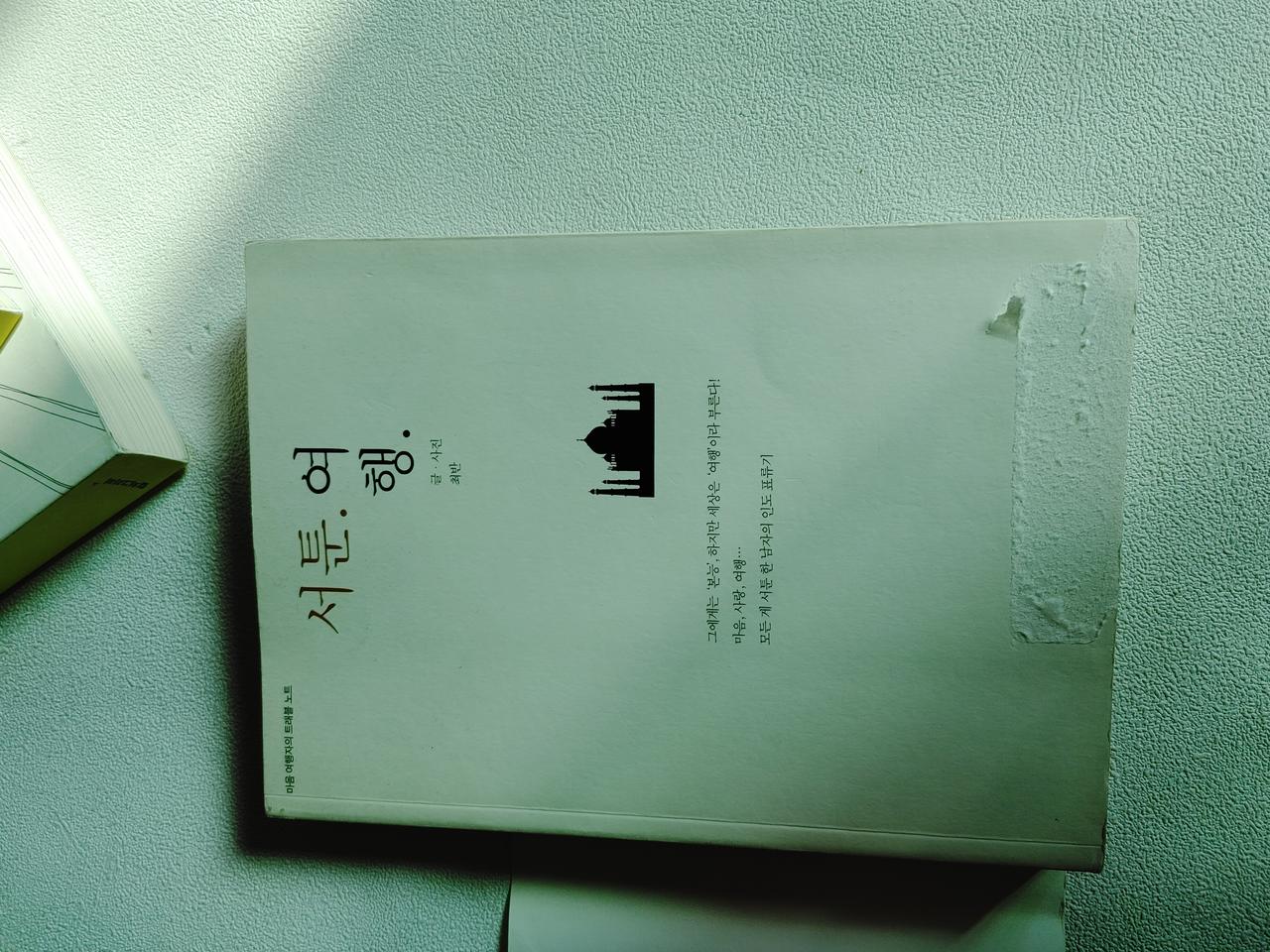 서툰 여행 마음 여행자의 트래블 노트 인도 네팔 등 여행 에세이 도서 책