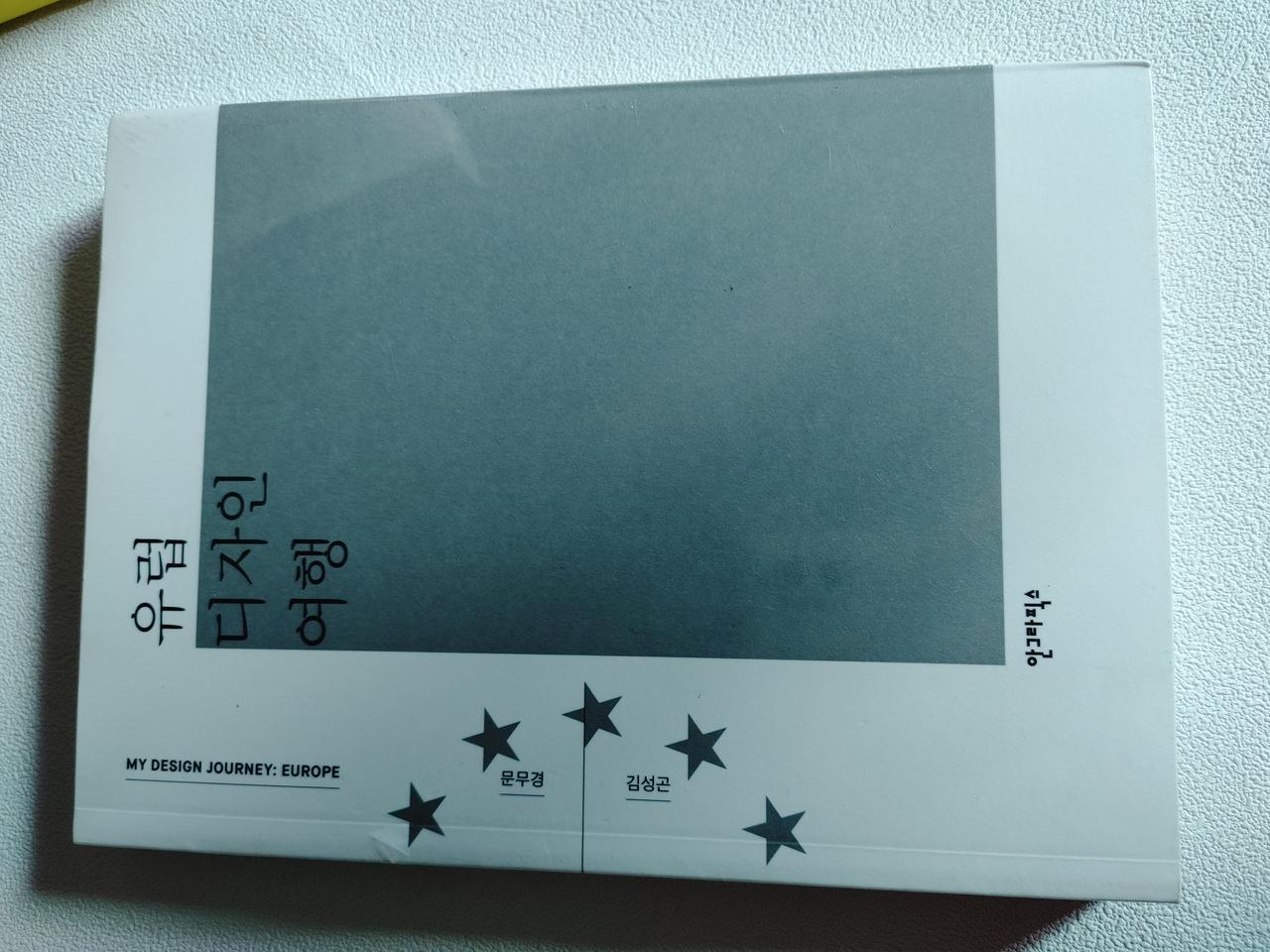 안그라픽스 유럽 디자인 여행 도서 책