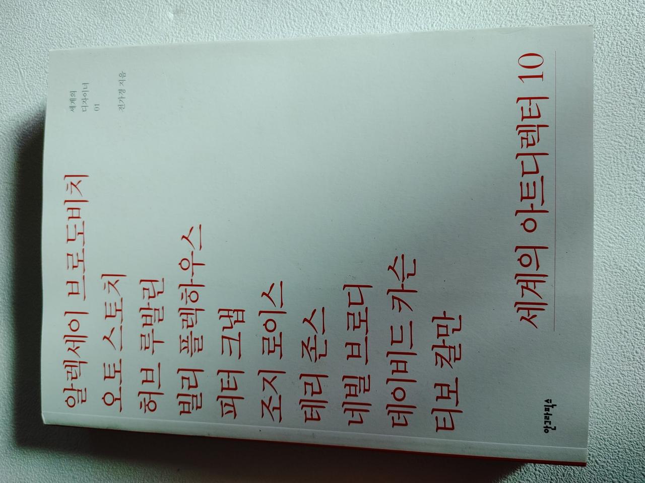 세계의 아트디렉터 10 예술 디자인 디자이너 책 도서