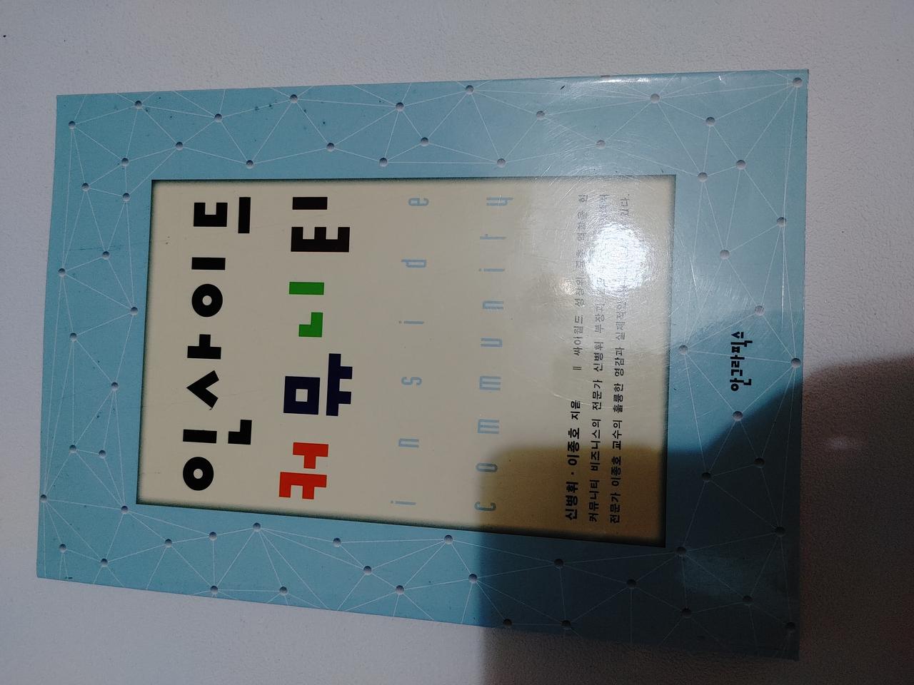 인사이드 커뮤니티 디지털 문화 도서 책
