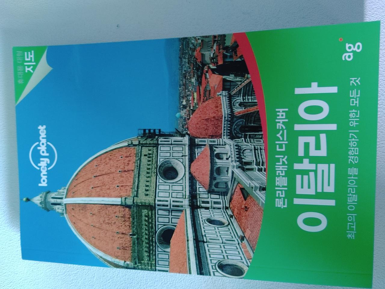 론리플래닛 디스커버 이탈리아 여행 가이드 북 책