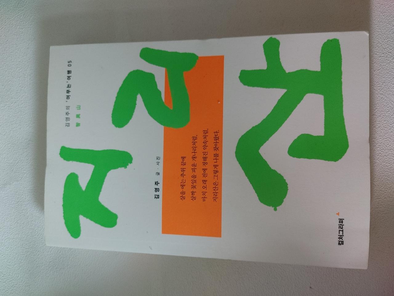 지리산 김영주의 머무는 여행 국내 여행에세이 도서 책